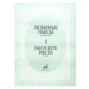 Любимые пьесы. Для фортепиано. Вып. 1, Издательство "Музыка" Москва