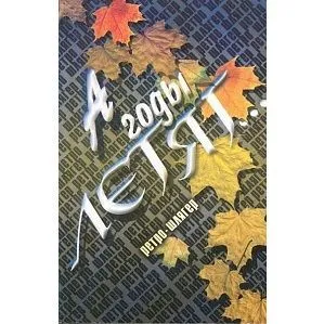 А годы летят... Ретро-шлягер: Популярные песни прошлых лет в несложном переложении для фортепиано.