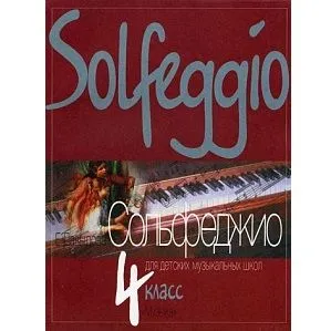 Давыдова Е. Сольфеджио для 4-го класса ДМШ. 