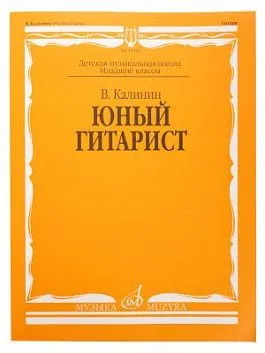 Калинин В. Юный гитарист. Издательство "Музыка" Москва.