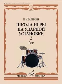 Авалиани И. Школа игры на ударной установке. В 3 ч. Часть 2: Рок.