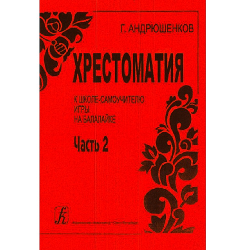 Андрюшенков Г. Маленькая школа-самоучка игры на балалайке. Часть 2.